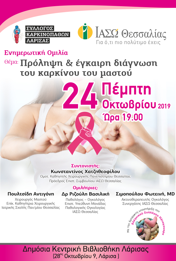 Ομιλία για την πρόληψη και έγκαιρη διάγνωση του καρκίνου του μαστού 
